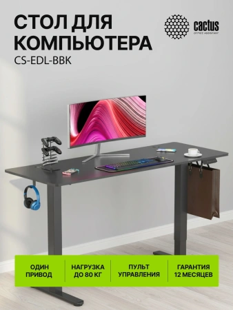Стол для компьютера Cactus CS-EDL 160x60x71см BBK электропривод столешница ДСП черный каркас черный