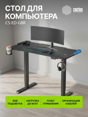 Стол для компьютера Cactus CS-ED-GBK электропривод столешница МДФ карбон каркас черный 120x60x72см