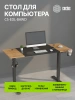 Стол для компьютера Cactus CS-EDL 140x60x72см электропривод столешница МДФ черный дуб антик каркас черный