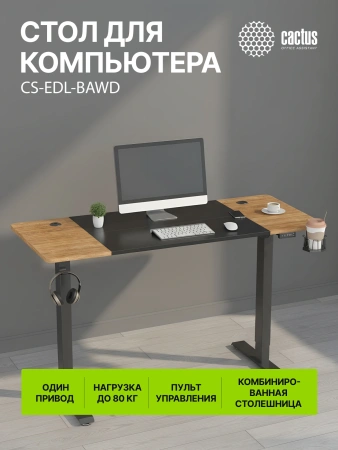 Стол для компьютера Cactus CS-EDL 140x60x72см электропривод столешница МДФ черный дуб антик каркас черный