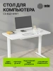 Стол для компьютера Cactus CS-EGD-WWT 120*60*72см электропривод столешница стекло белый каркас белый