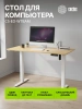 Стол для компьютера Cactus CS-ED-WTBAM 120x60x72см электропривод столешница бамбук бежевый каркас белый