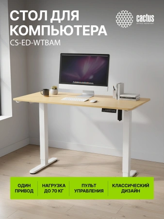 Стол для компьютера Cactus CS-ED-WTBAM 120x60x72см электропривод столешница бамбук бежевый каркас белый