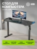 Стол для компьютера Cactus CS-EDL-GBK RGB 140x60x72см электропривод столешница МДФ черный каркас черный