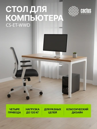 Стол для компьютера Cactus CS-ET-WWD электропривод столешница массив тропического дерева Сипо Махагони белый красное дерево каркас белый 160x80x75см