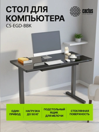 Стол для компьютера Cactus CS-EGD 120*60*72 см BBK электропривод столешница стекло черный каркас черный